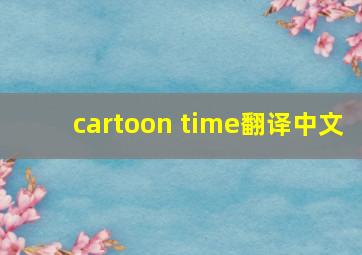 cartoon time翻译中文